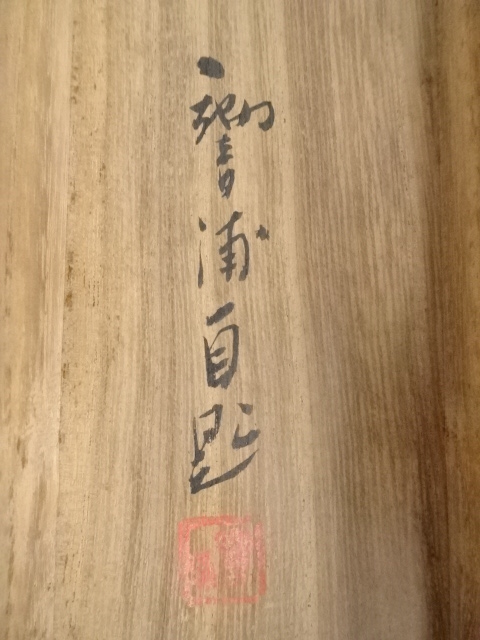 道具 ] - 道具 伊藤響浦筆 「湖辺の秋」 肉筆絹本掛軸（共箱）□z